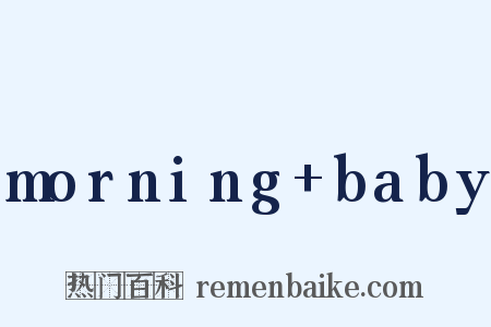 morning baby是什么意思的图片